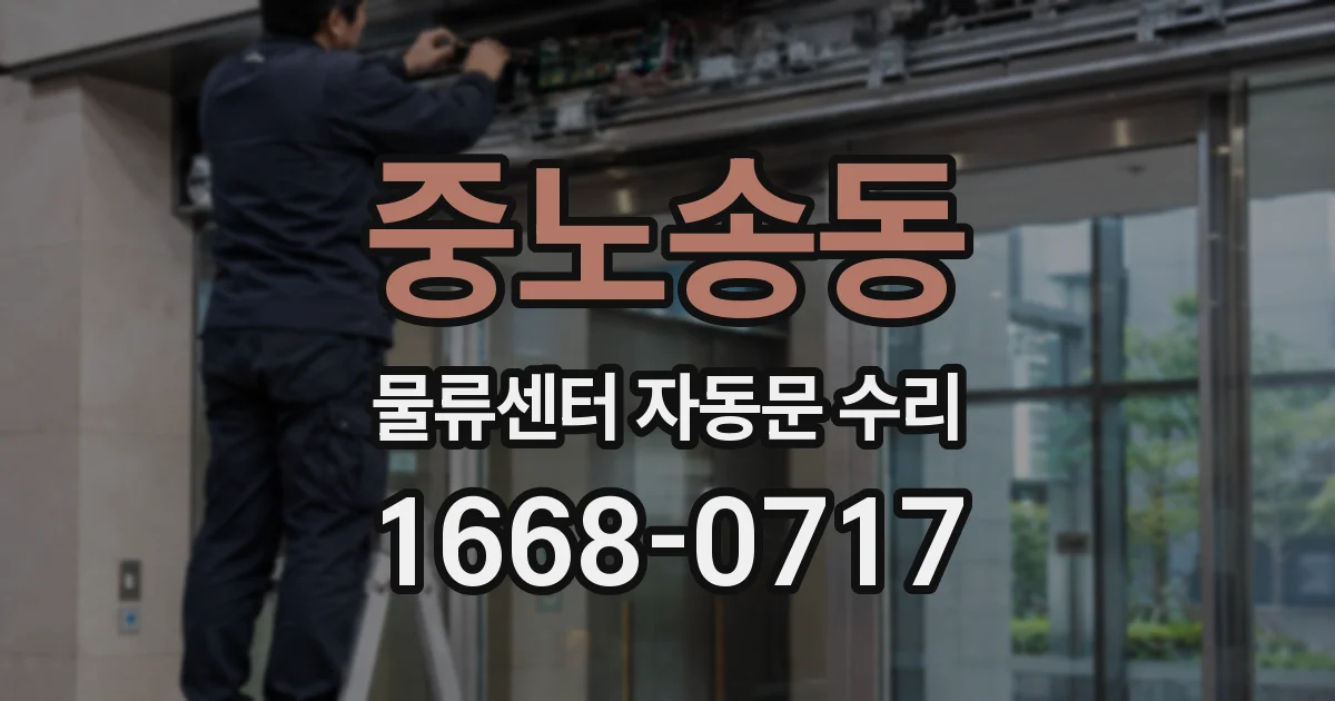 중노송동 물류센터 자동문 수리