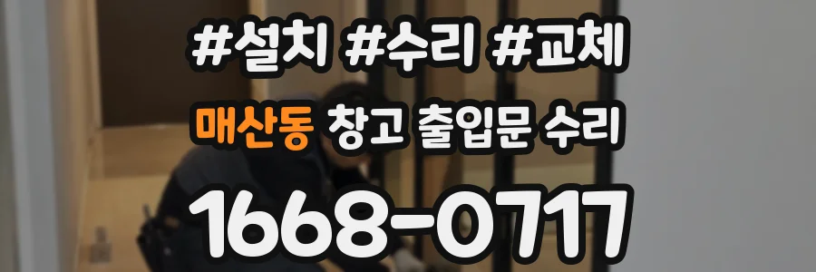 매산동 창고 출입문 수리