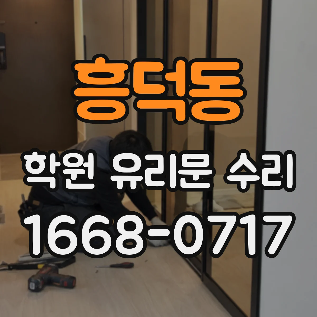 흥덕동 학원 유리문 수리