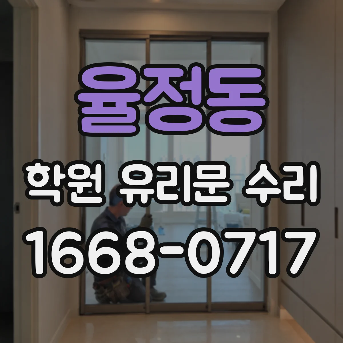 율정동 학원 유리문 수리