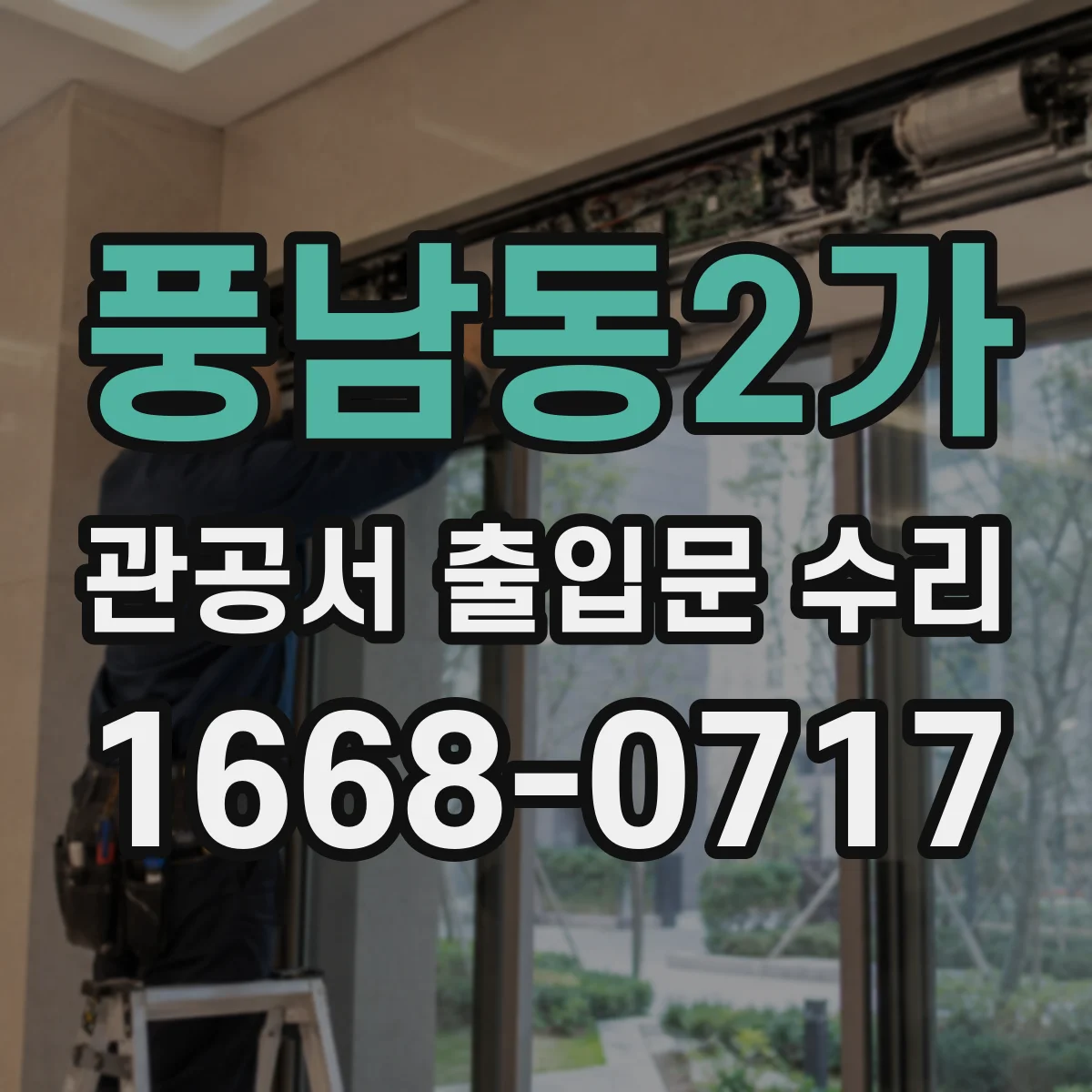 풍남동2가 관공서 출입문 수리