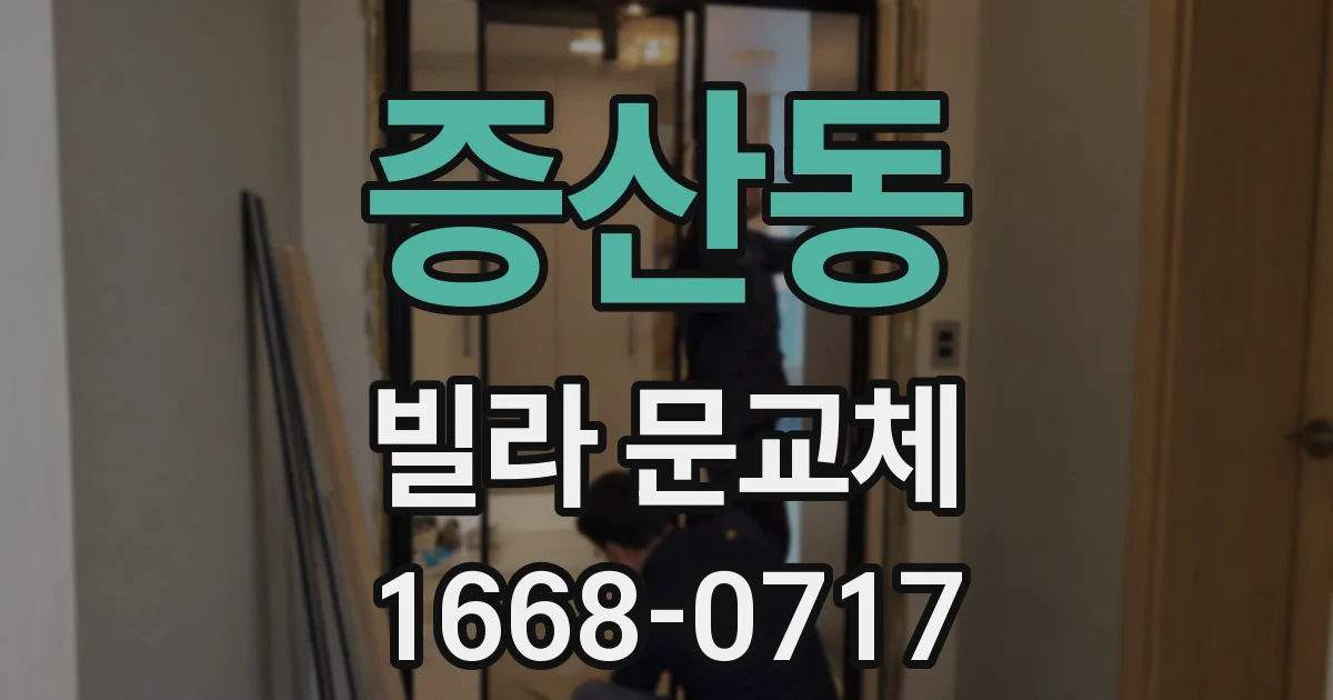 증산동 빌라 문교체