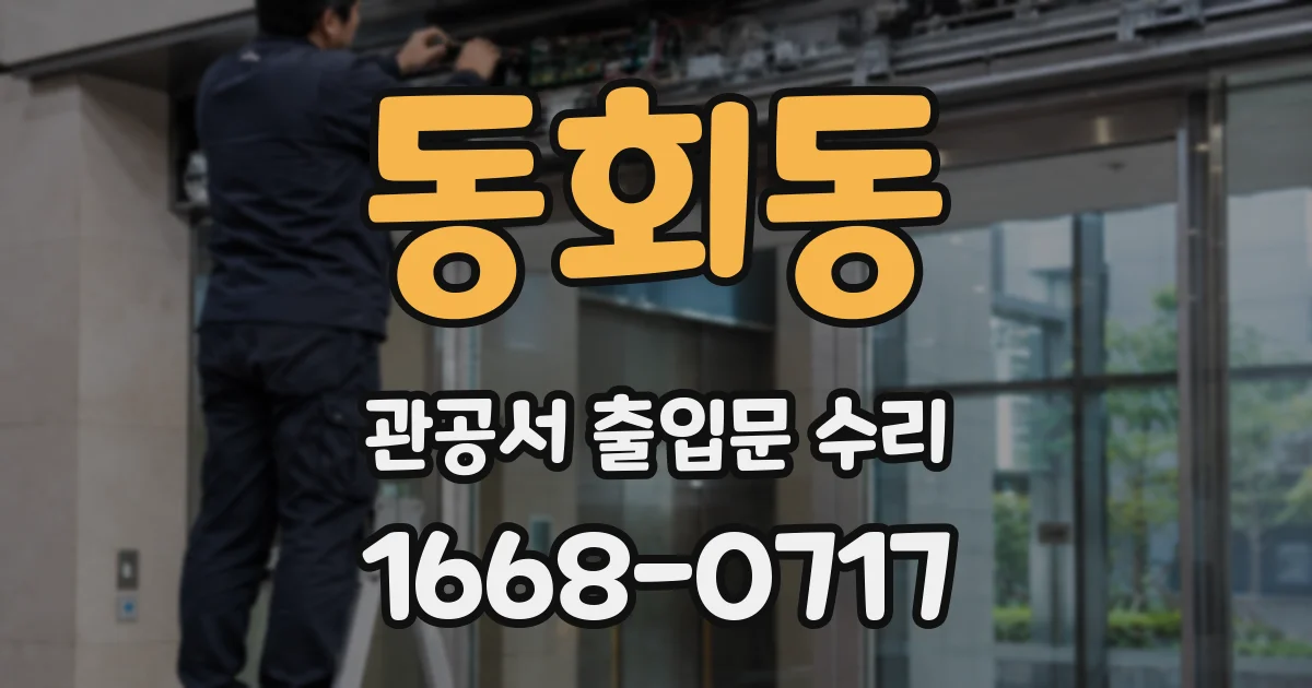 동회동 관공서 출입문 수리