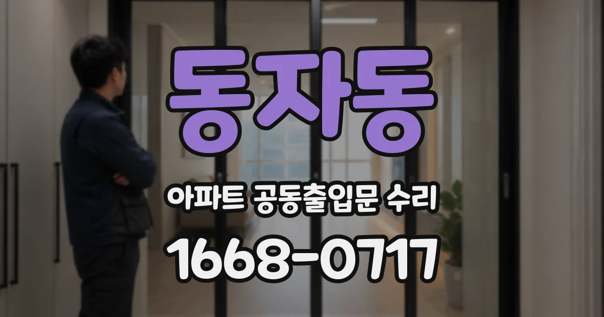 동자동 아파트 공동출입문 수리