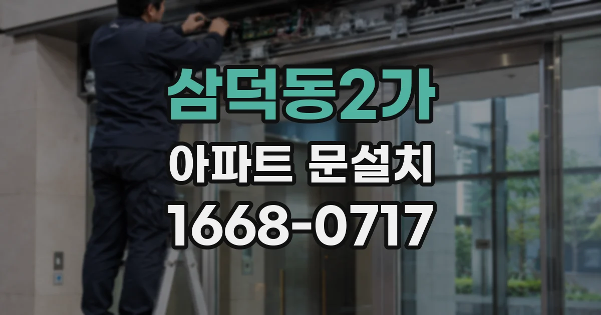 삼덕동2가 아파트 문설치