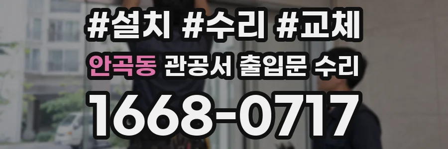 안곡동 관공서 출입문 수리