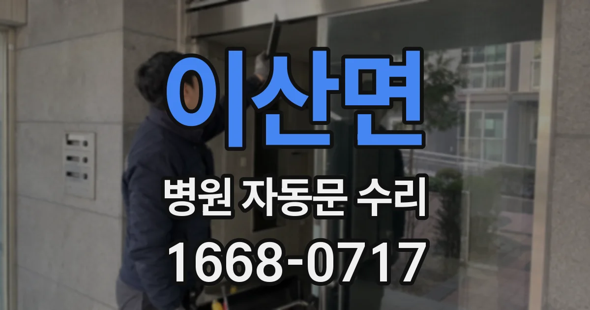 이산면 병원 자동문 수리