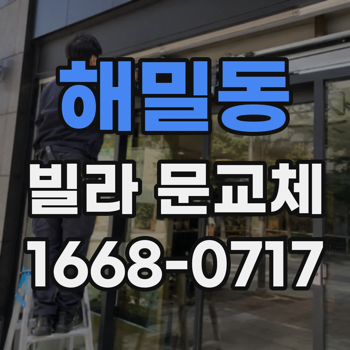 해밀동 빌라 문교체