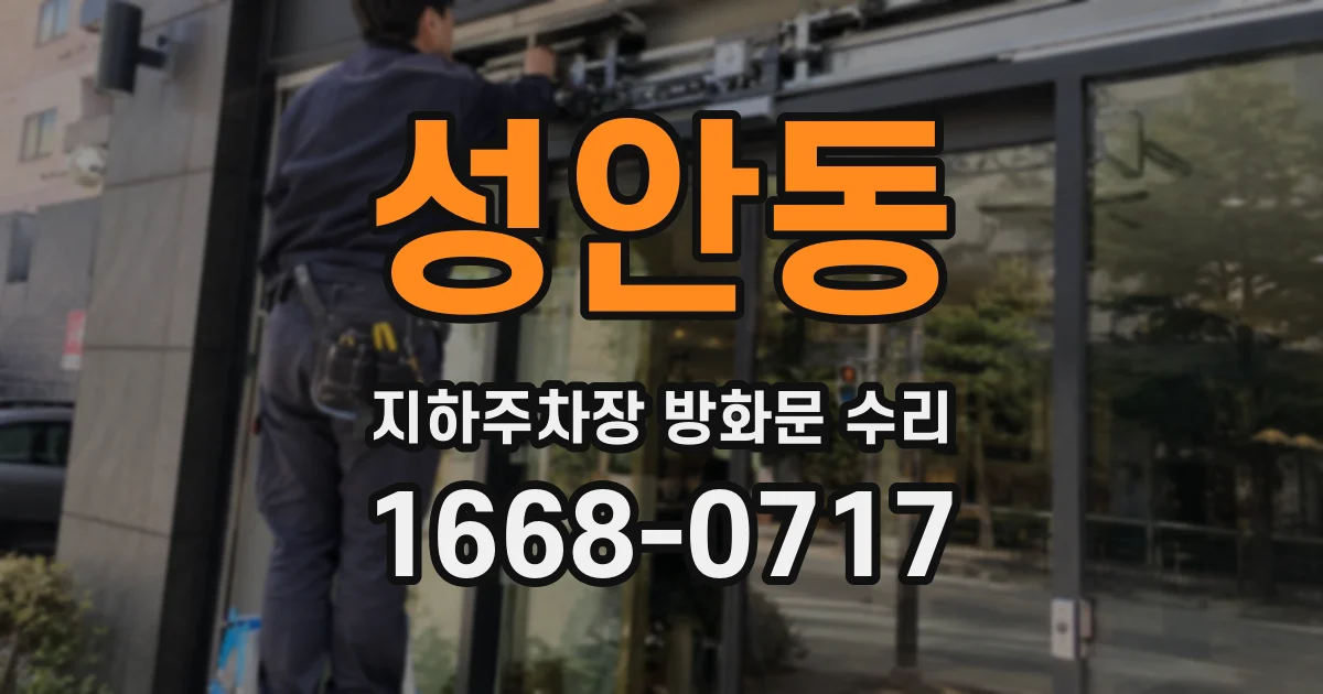 성안동 지하주차장 방화문 수리