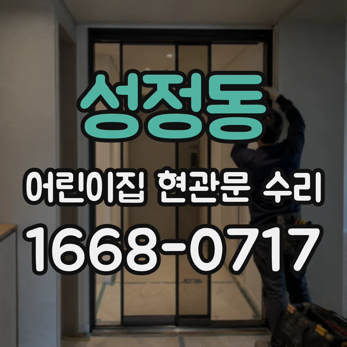 성정동 어린이집 현관문 수리