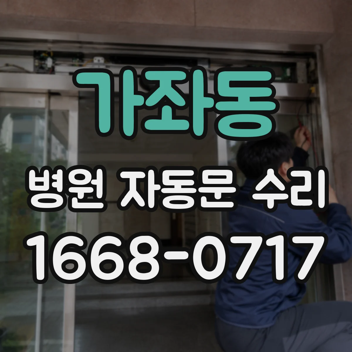 가좌동 병원 자동문 수리