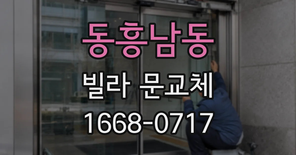 동흥남동 빌라 문교체