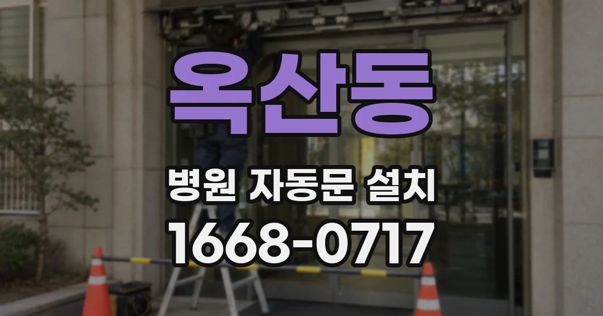 옥산동 병원 자동문 설치