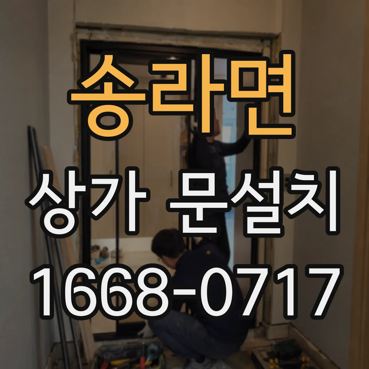 송라면 상가 문설치