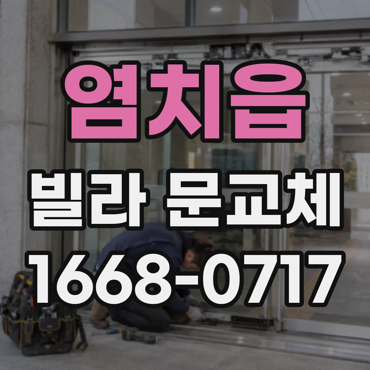 염치읍 빌라 문교체