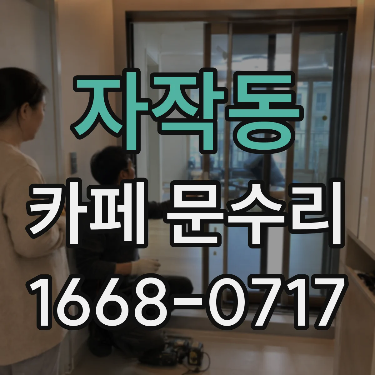 자작동 카페 문수리