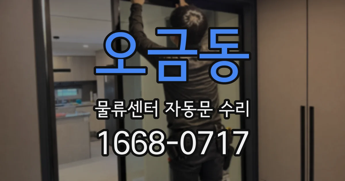 오금동 물류센터 자동문 수리