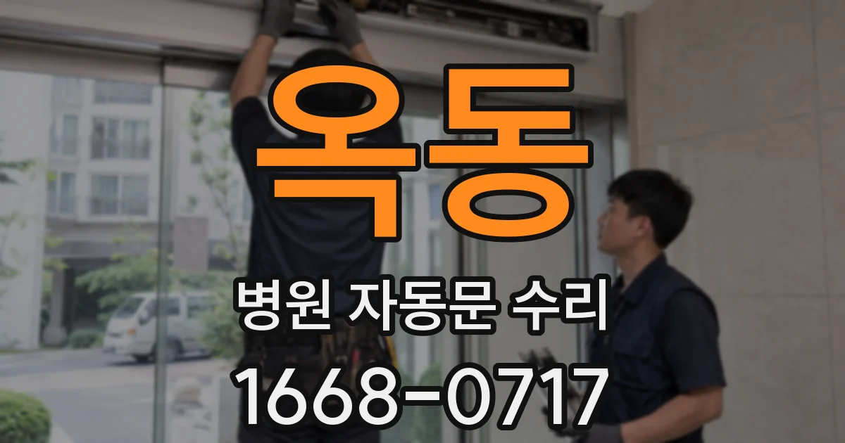 옥동 병원 자동문 수리