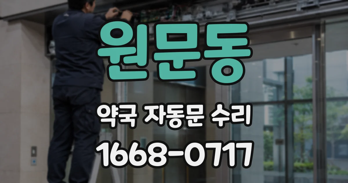 원문동 약국 자동문 수리
