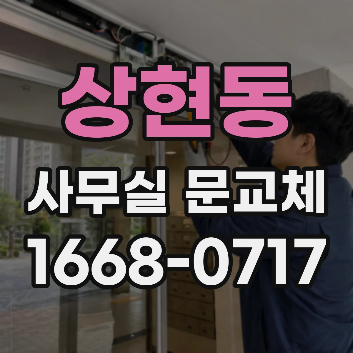 상현동 사무실 문교체