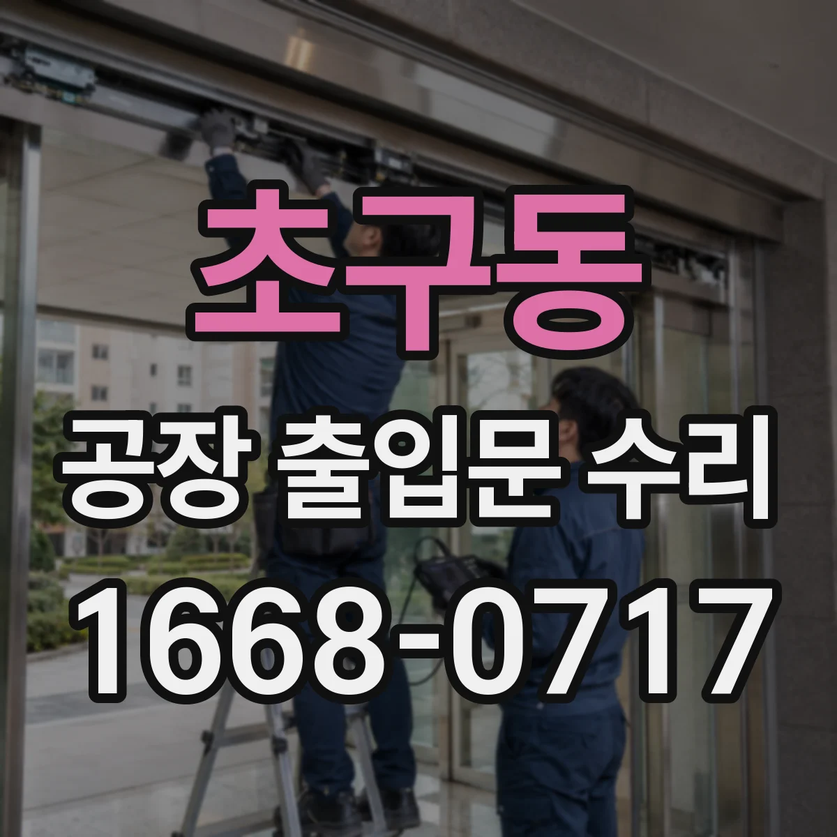 초구동 공장 출입문 수리