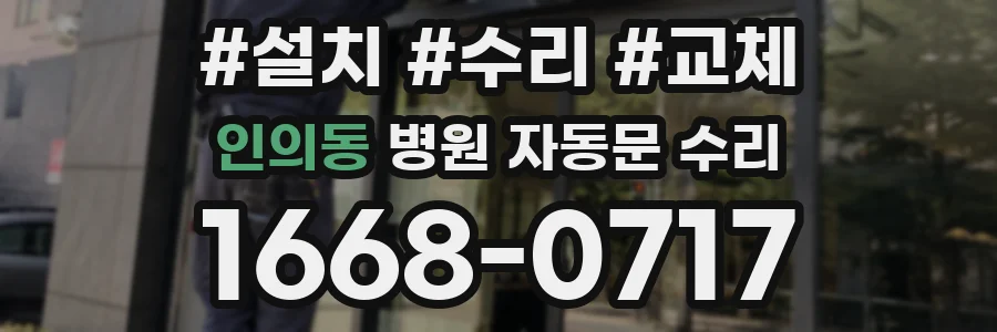 인의동 병원 자동문 수리
