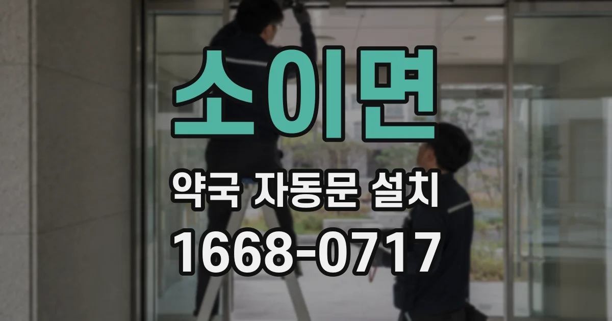소이면 약국 자동문 설치