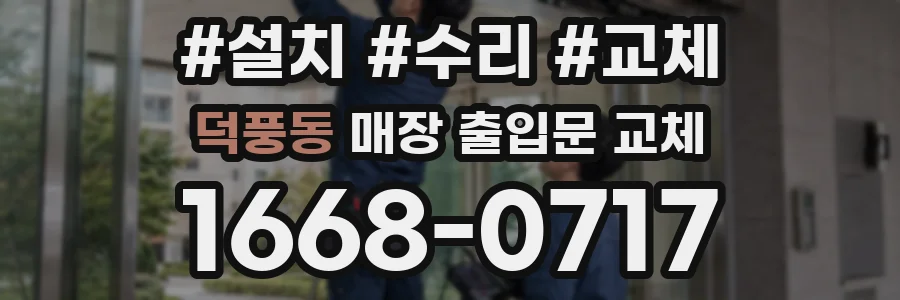 덕풍동 매장 출입문 교체