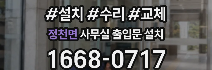 정천면 사무실 출입문 설치