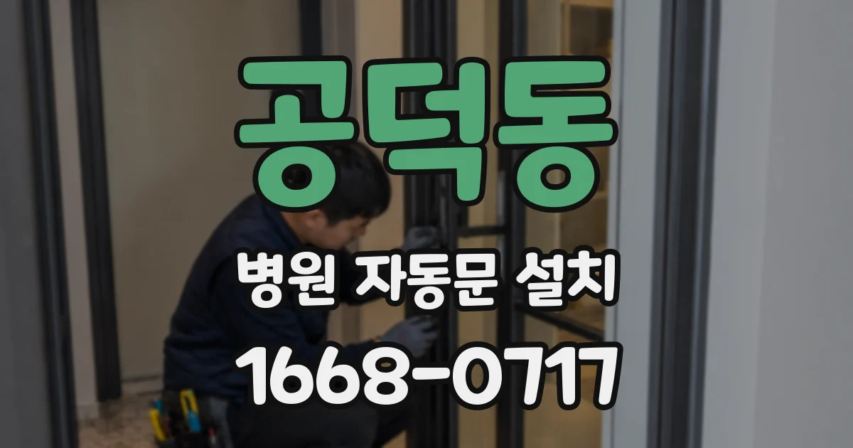 공덕동 병원 자동문 설치