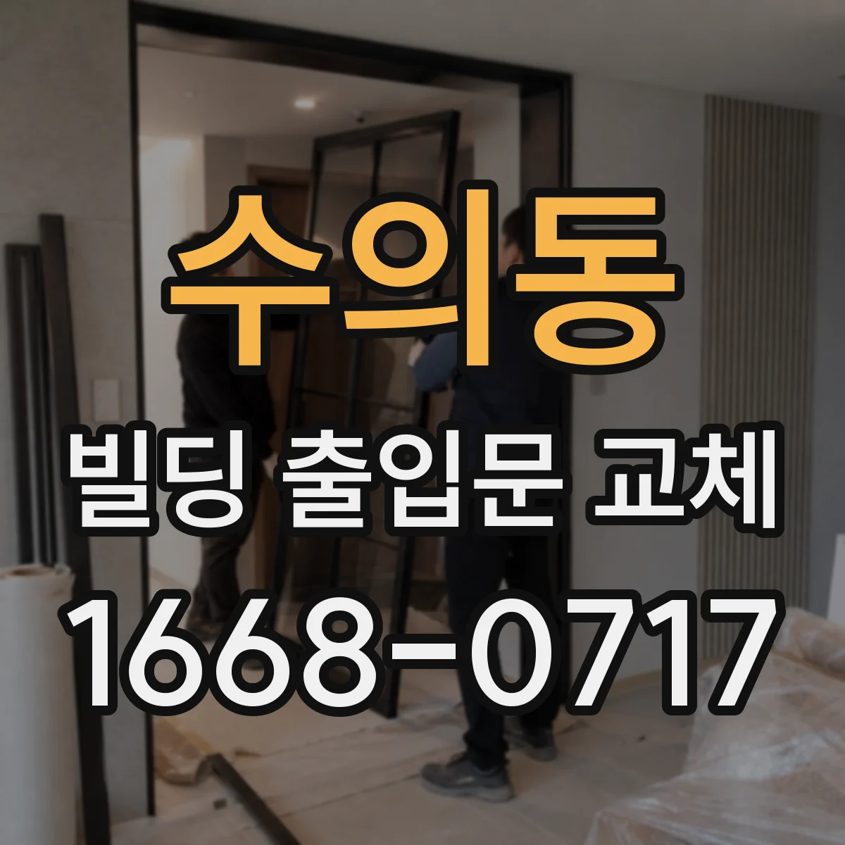 수의동 빌딩 출입문 교체