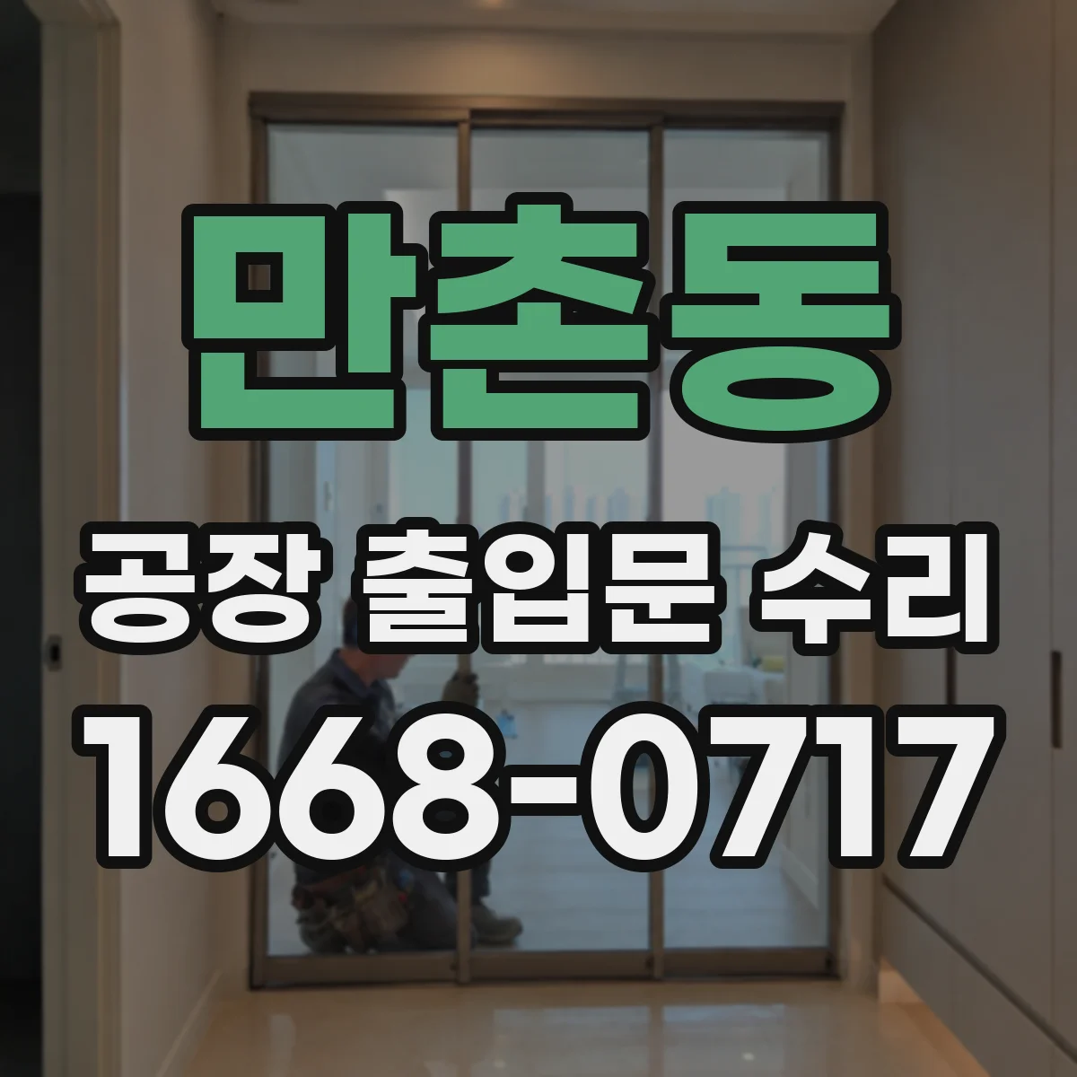 만촌동 공장 출입문 수리