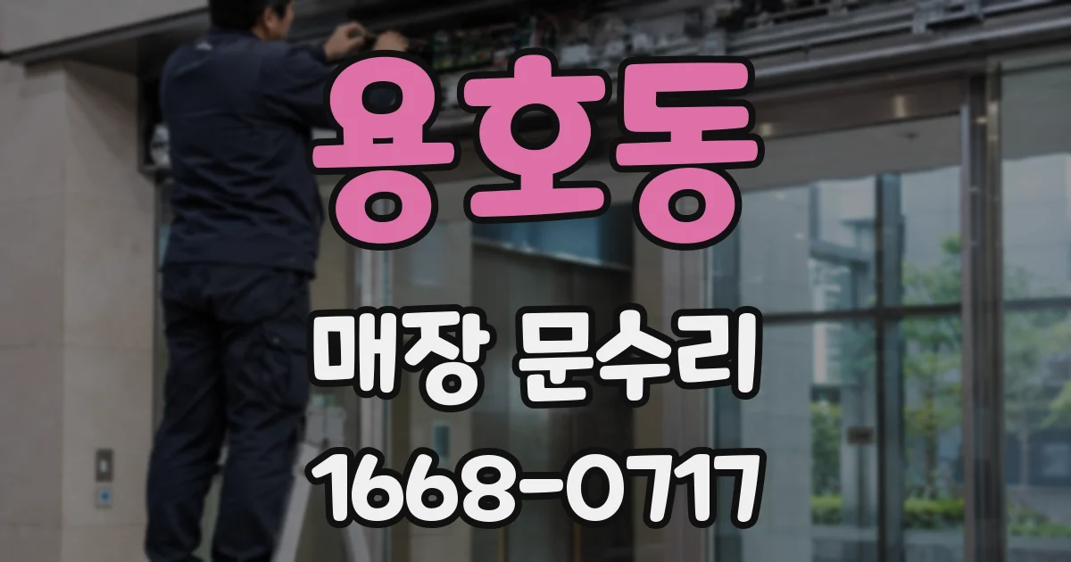 용호동 매장 문수리