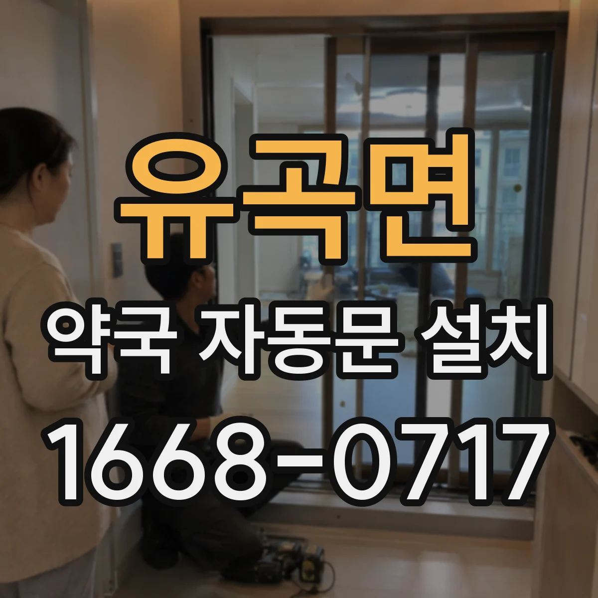 유곡면 약국 자동문 설치