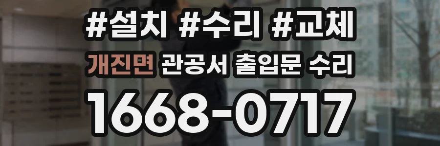 개진면 관공서 출입문 수리