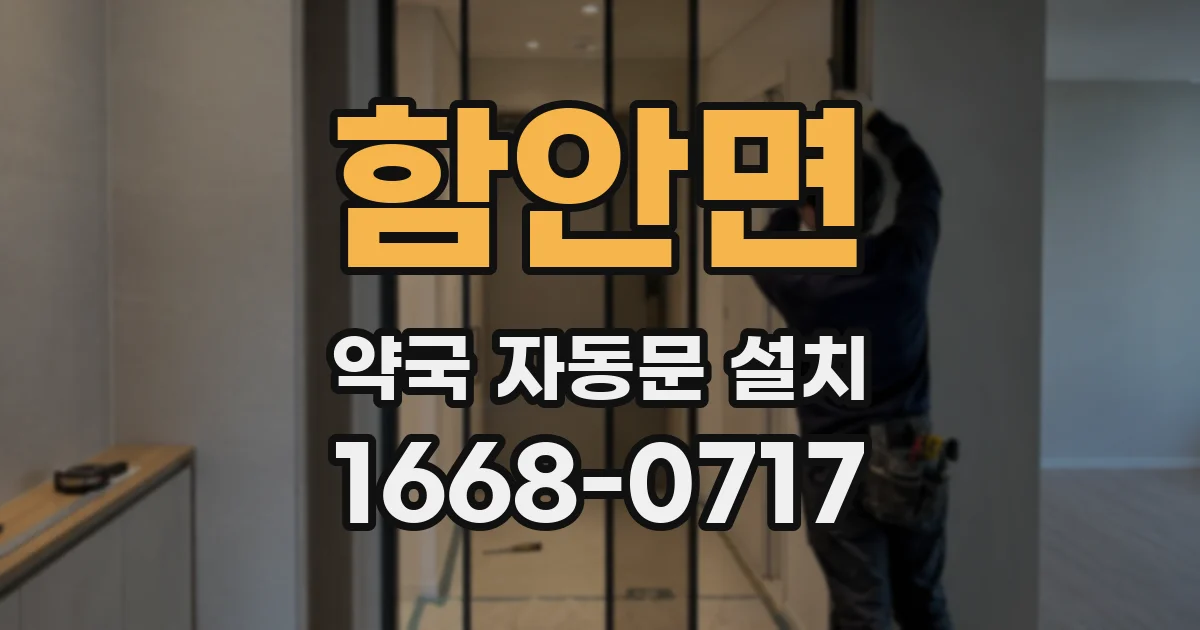 함안면 약국 자동문 설치