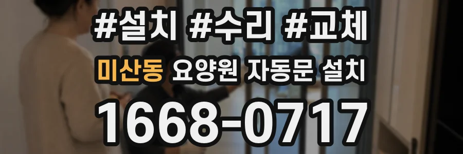미산동 요양원 자동문 설치