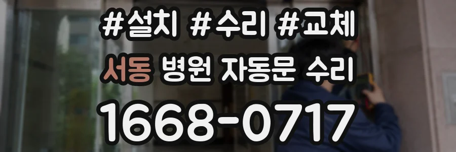 서동 병원 자동문 수리