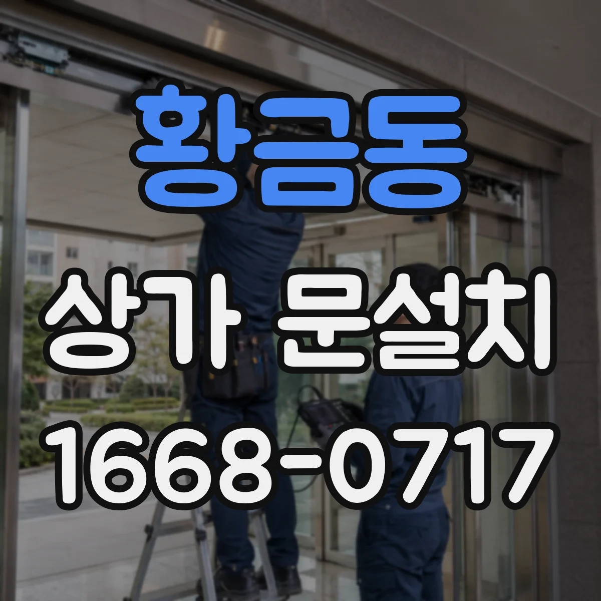 황금동 상가 문설치