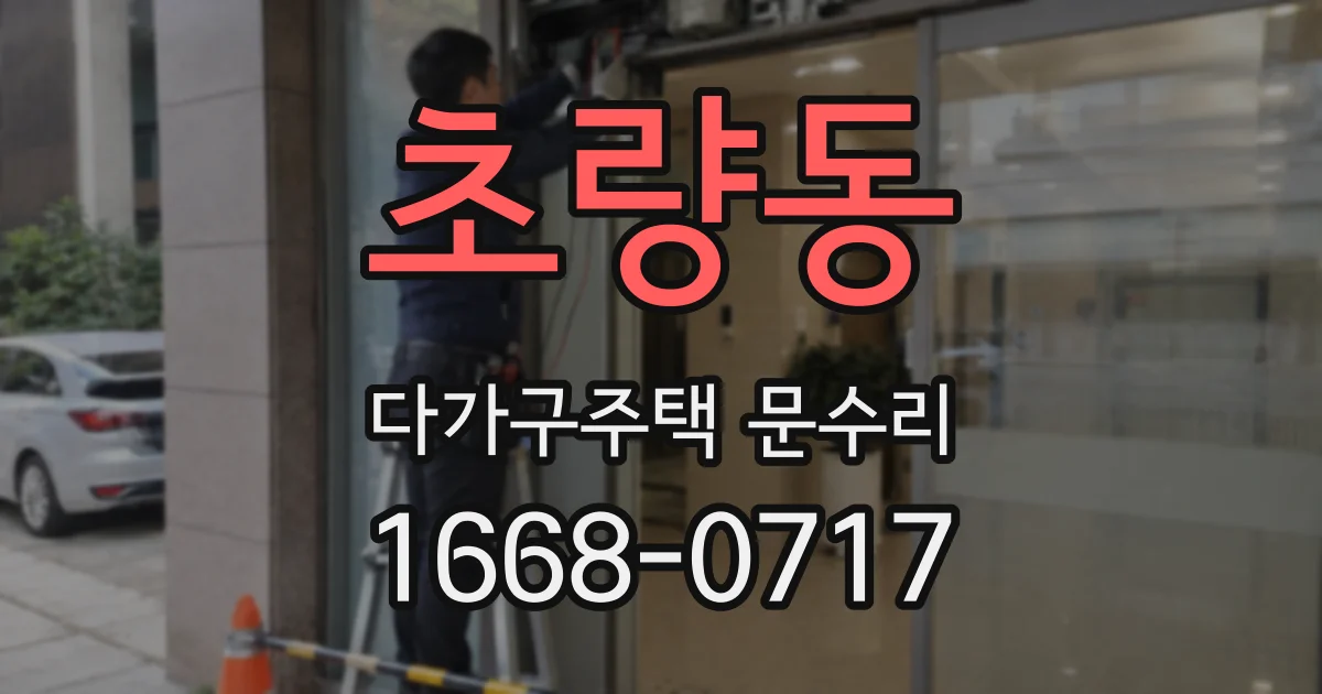 초량동 다가구주택 문수리