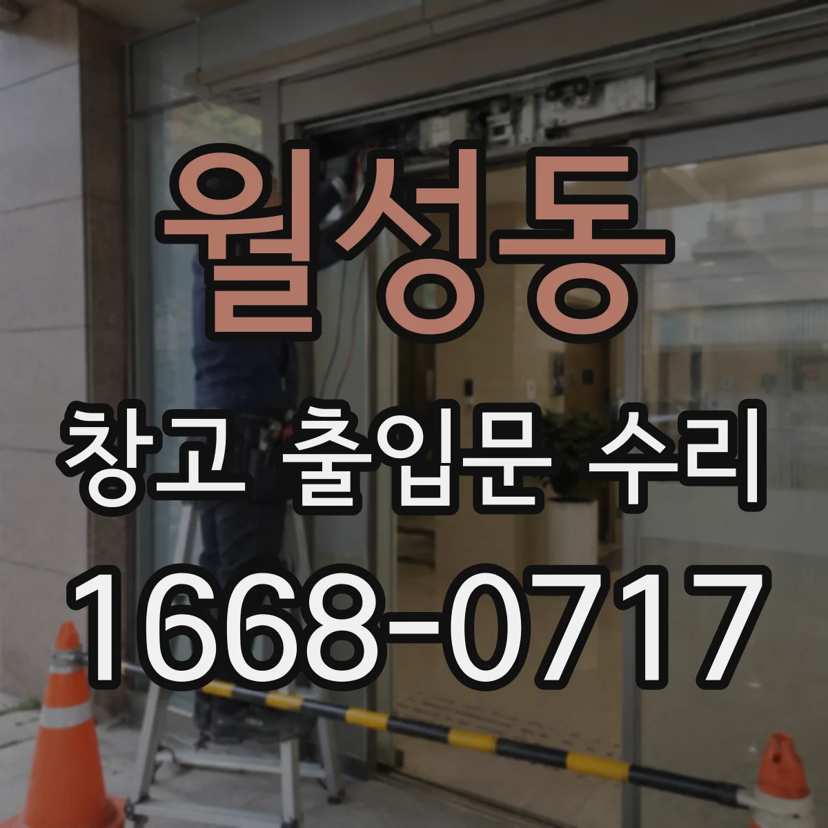 월성동 창고 출입문 수리