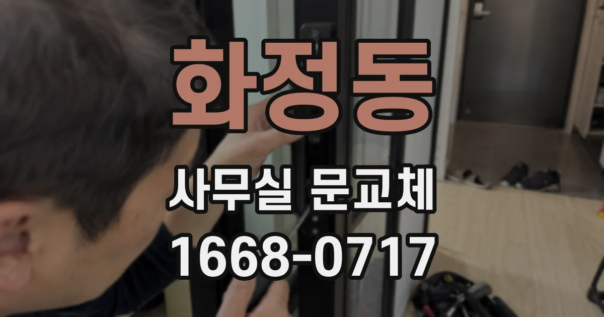 화정동 사무실 문교체