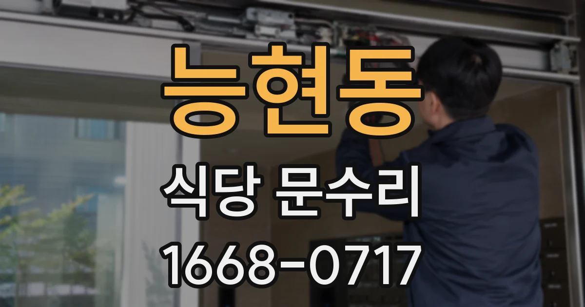 능현동 식당 문수리