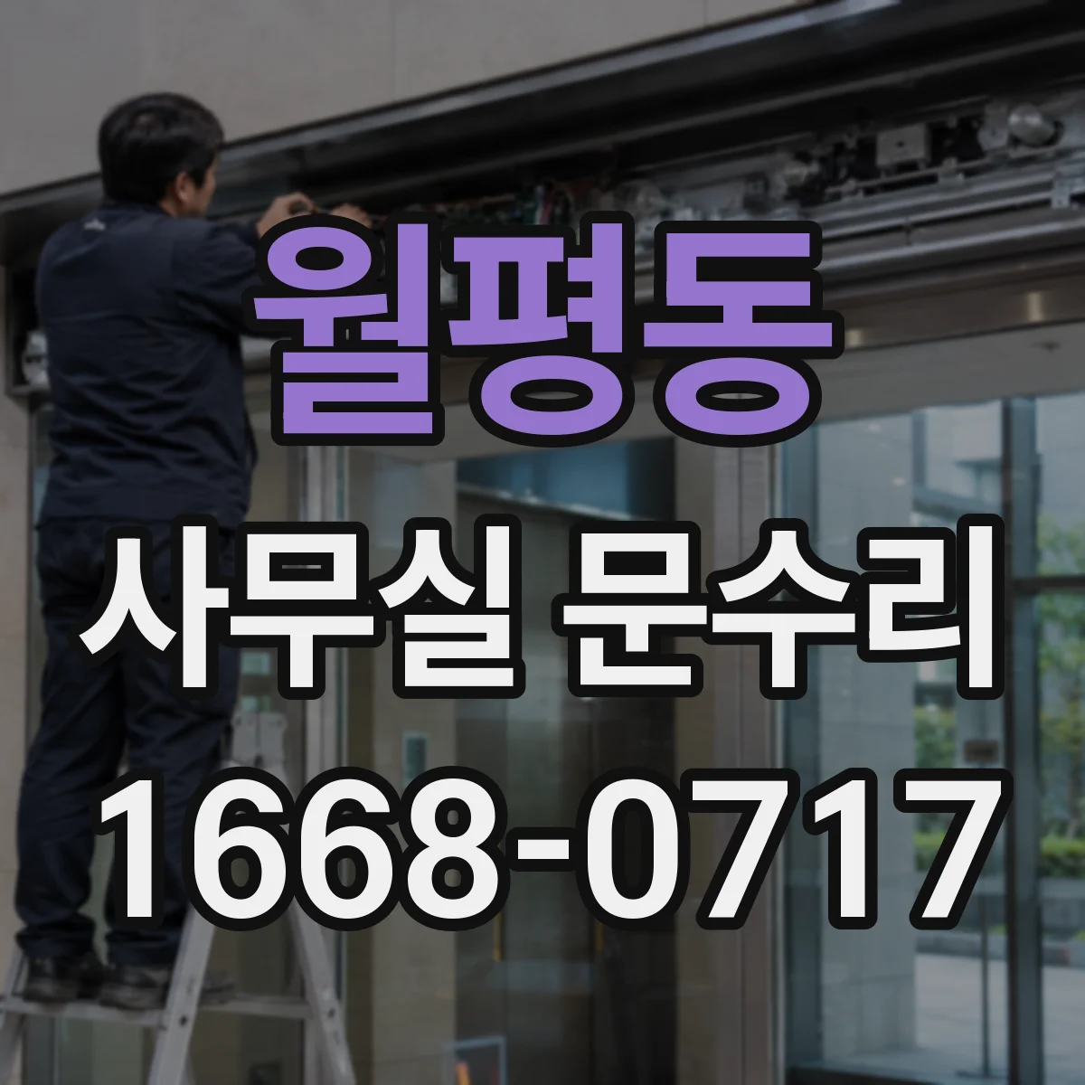 월평동 사무실 문수리