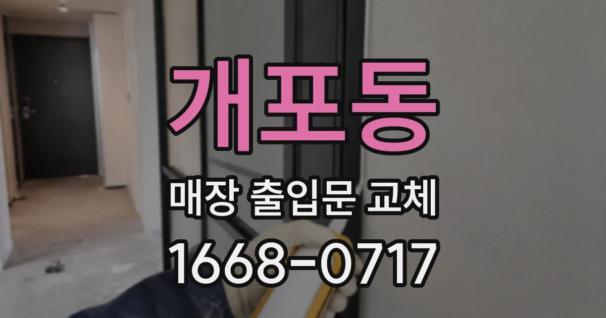 개포동 매장 출입문 교체