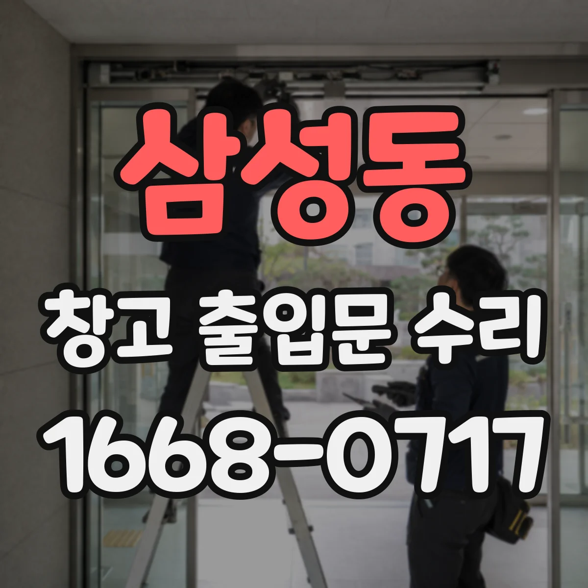 삼성동 창고 출입문 수리