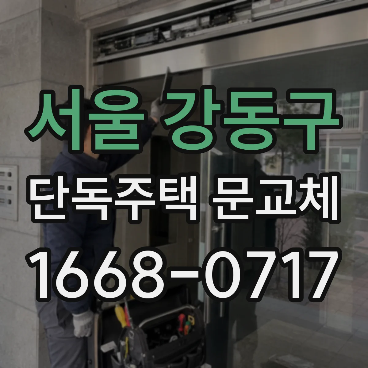 서울 강동구 단독주택 문교체