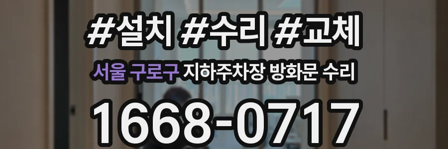 서울 구로구 지하주차장 방화문 수리