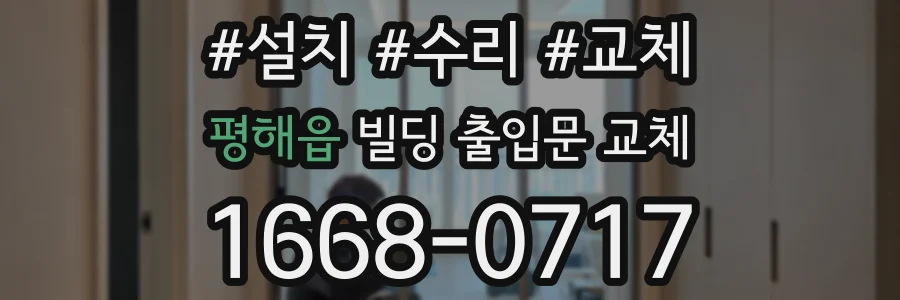 평해읍 빌딩 출입문 교체