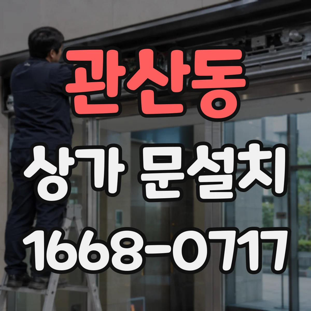관산동 상가 문설치